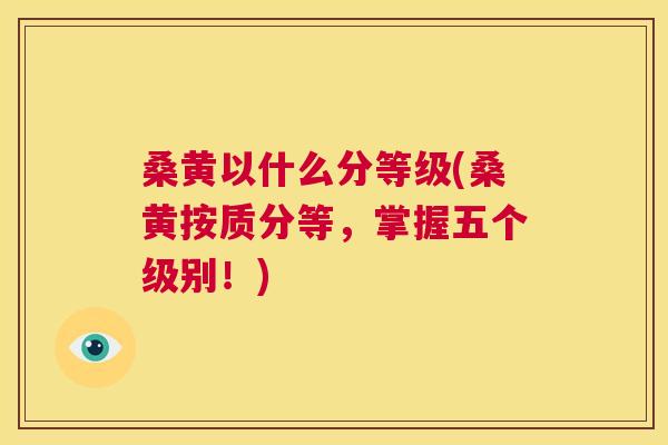 桑黄以什么分等级(桑黄按质分等,掌握五个级别!) 桑黄以什么分等级(桑黄按质分等,掌握五个级别!)