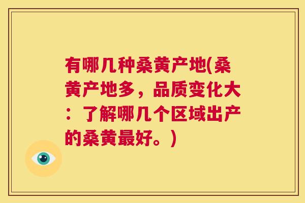 有哪几种桑黄产地(桑黄产地多,品质变化大:了解哪几个区域出产的桑黄好。) 有哪几种桑黄产地(桑黄产地多,品质变化大:了解哪几个区域出产的桑黄好。)
