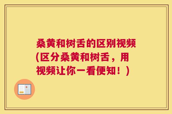 桑黄和树舌的区别视频(区分桑黄和树舌,用视频让你一看便知!) 桑黄和树舌的区别视频(区分桑黄和树舌,用视频让你一看便知!)