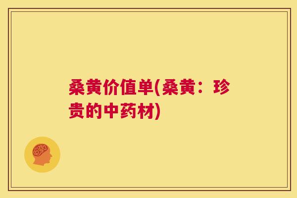桑黄价值单(桑黄:珍贵的材) 桑黄价值单(桑黄:珍贵的材)