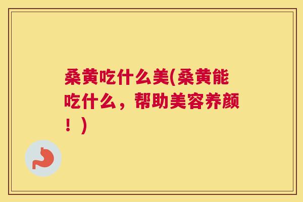 桑黄吃什么美(桑黄能吃什么,帮助美容养颜!) 桑黄吃什么美(桑黄能吃什么,帮助美容养颜!)