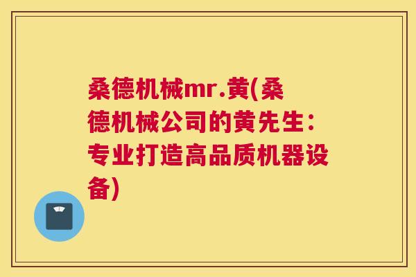 桑德机械mr.黄(桑德机械公司的黄先生:专业打造高品质机器设备) 桑德机械mr.黄(桑德机械公司的黄先生:专业打造高品质机器设备)