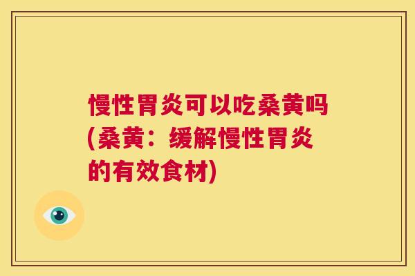 慢性可以吃桑黄吗(桑黄:缓解慢性的有效食材) 慢性可以吃桑黄吗(桑黄:缓解慢性的有效食材)