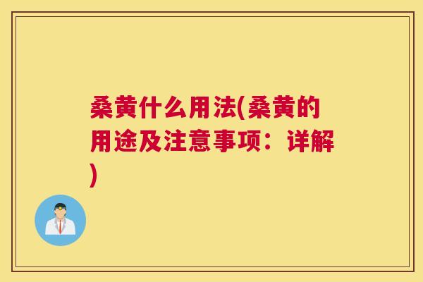 桑黄什么用法(桑黄的用途及注意事项:详解) 桑黄什么用法(桑黄的用途及注意事项:详解)
