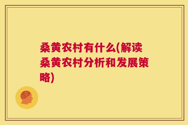 桑黄农村有什么(解读桑黄农村分析和发展策略) 桑黄农村有什么(解读桑黄农村分析和发展策略)