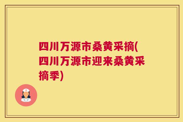 四川万源市桑黄采摘(四川万源市迎来桑黄采摘季) 四川万源市桑黄采摘(四川万源市迎来桑黄采摘季)