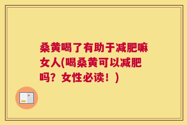 桑黄喝了有助于嘛女人(喝桑黄可以吗?女性必读!) 桑黄喝了有助于嘛女人(喝桑黄可以吗?女性必读!)