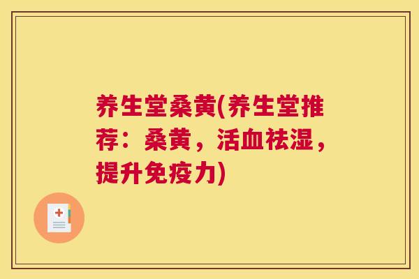 养生堂桑黄(养生堂推荐:桑黄,活祛湿,提升力) 养生堂桑黄(养生堂推荐:桑黄,活祛湿,提升力)