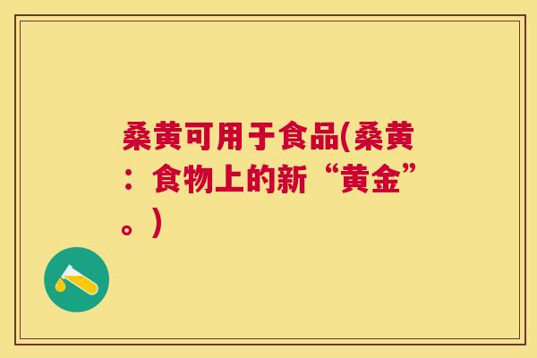 桑黄可用于食品(桑黄:食物上的新“黄金”。) 桑黄可用于食品(桑黄:食物上的新“黄金”。)