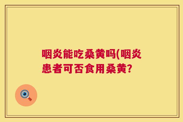 能吃桑黄吗(患者可否食用桑黄? 能吃桑黄吗(患者可否食用桑黄?