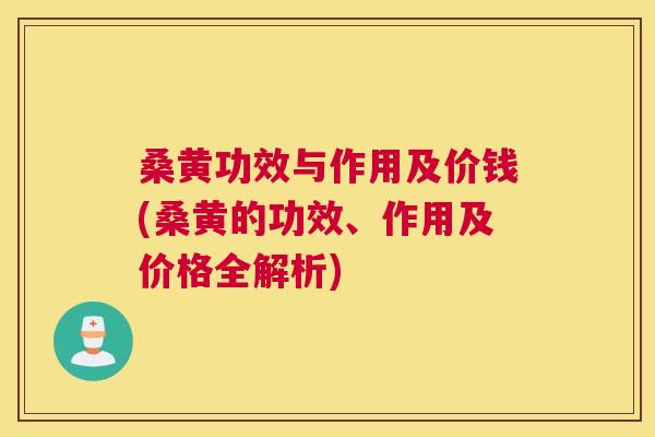 桑黄功效与作用及价钱(桑黄的功效、作用及价格全解析) 桑黄功效与作用及价钱(桑黄的功效、作用及价格全解析)