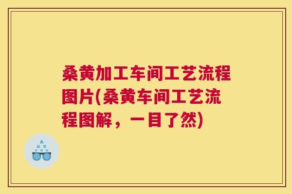 桑黄加工车间工艺流程图片(桑黄车间工艺流程图解,一目了然) 桑黄加工车间工艺流程图片(桑黄车间工艺流程图解,一目了然)