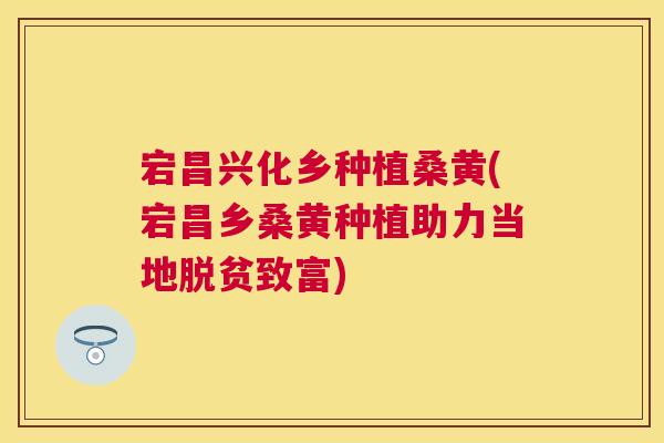 宕昌兴化乡种植桑黄(宕昌乡桑黄种植助力当地脱贫致富) 宕昌兴化乡种植桑黄(宕昌乡桑黄种植助力当地脱贫致富)