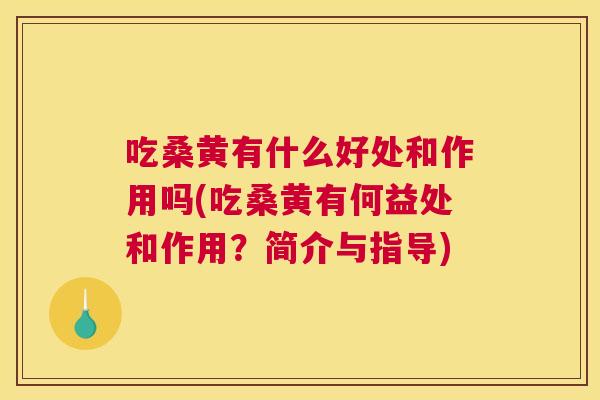 吃桑黄有什么好处和作用吗(吃桑黄有何益处和作用?简介与指导) 吃桑黄有什么好处和作用吗(吃桑黄有何益处和作用?简介与指导)