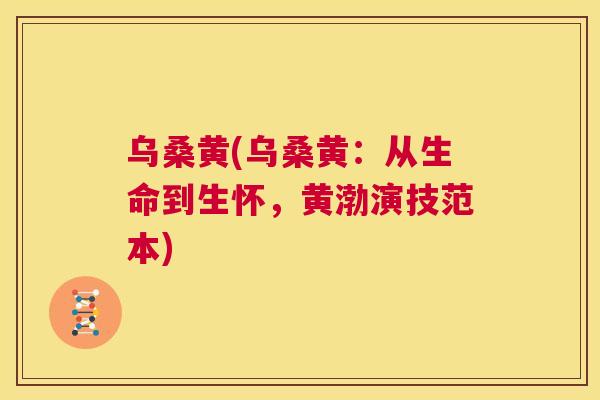 乌桑黄(乌桑黄:从生命到生怀,黄渤演技范本) 乌桑黄(乌桑黄:从生命到生怀,黄渤演技范本)