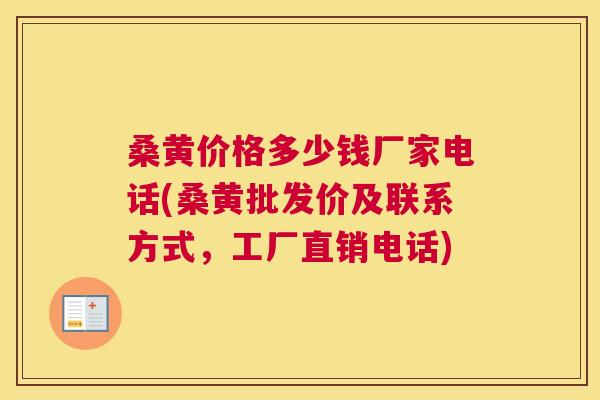 桑黄价格多少钱厂家电话(桑黄批发价及联系方式,工厂直销电话) 桑黄价格多少钱厂家电话(桑黄批发价及联系方式,工厂直销电话)