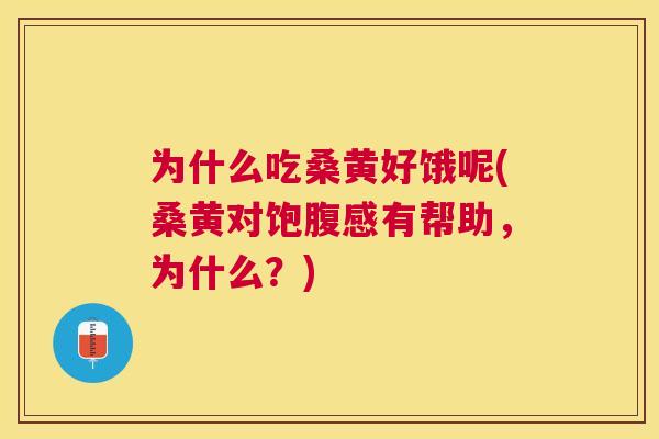 为什么吃桑黄好饿呢(桑黄对饱腹感有帮助,为什么?) 为什么吃桑黄好饿呢(桑黄对饱腹感有帮助,为什么?)