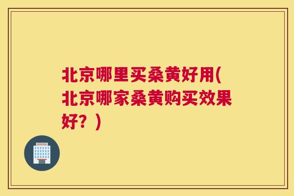 北京哪里买桑黄好用(北京哪家桑黄购买效果好?) 北京哪里买桑黄好用(北京哪家桑黄购买效果好?)