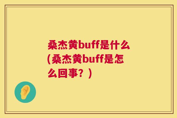 桑杰黄buff是什么(桑杰黄buff是怎么回事?) 桑杰黄buff是什么(桑杰黄buff是怎么回事?)