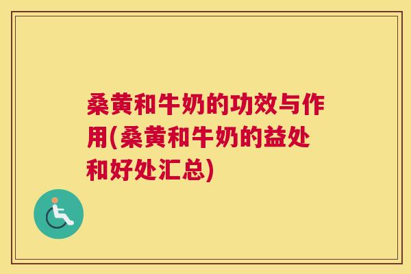 桑黄和牛奶的功效与作用(桑黄和牛奶的益处和好处汇总) 桑黄和牛奶的功效与作用(桑黄和牛奶的益处和好处汇总)