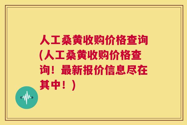 人工桑黄收购价格查询(人工桑黄收购价格查询!新报价信息尽在其中!) 人工桑黄收购价格查询(人工桑黄收购价格查询!新报价信息尽在其中!)