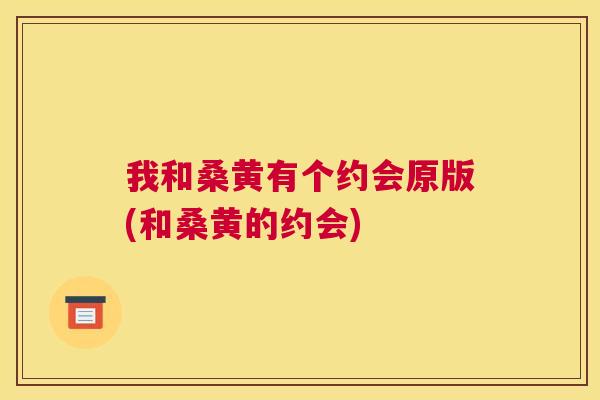 我和桑黄有个约会原版(和桑黄的约会)