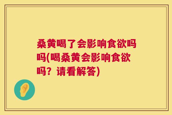 桑黄喝了会影响吗吗(喝桑黄会影响吗?请看解答) 桑黄喝了会影响吗吗(喝桑黄会影响吗?请看解答)