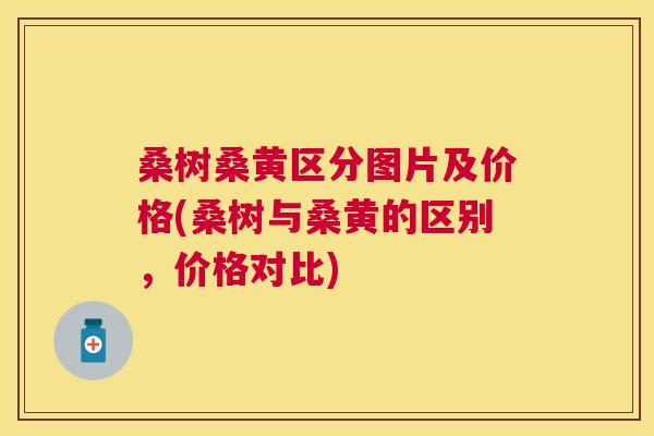桑树桑黄区分图片及价格(桑树与桑黄的区别,价格对比) 桑树桑黄区分图片及价格(桑树与桑黄的区别,价格对比)