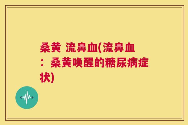 桑黄 流鼻(流鼻：桑黄唤醒的症状)