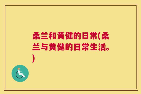 桑兰和黄健的日常(桑兰与黄健的日常生活。)