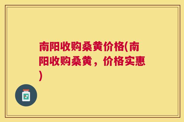 南阳收购桑黄价格(南阳收购桑黄,价格实惠) 南阳收购桑黄价格(南阳收购桑黄,价格实惠)
