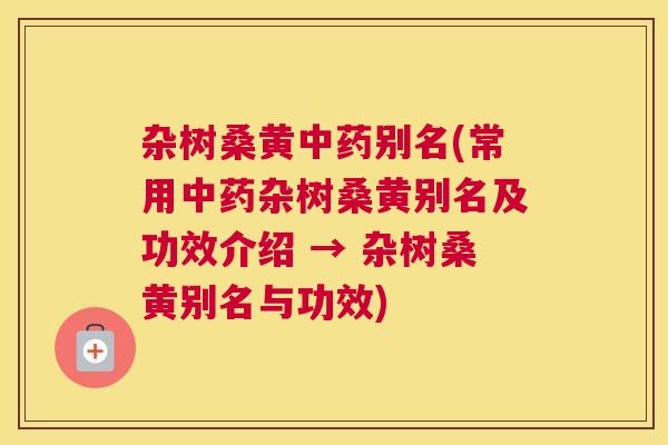 杂树桑黄别名(常用杂树桑黄别名及功效介绍 → 杂树桑黄别名与功效) 杂树桑黄别名(常用杂树桑黄别名及功效介绍 → 杂树桑黄别名与功效)