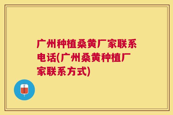 广州种植桑黄厂家联系电话(广州桑黄种植厂家联系方式) 广州种植桑黄厂家联系电话(广州桑黄种植厂家联系方式)