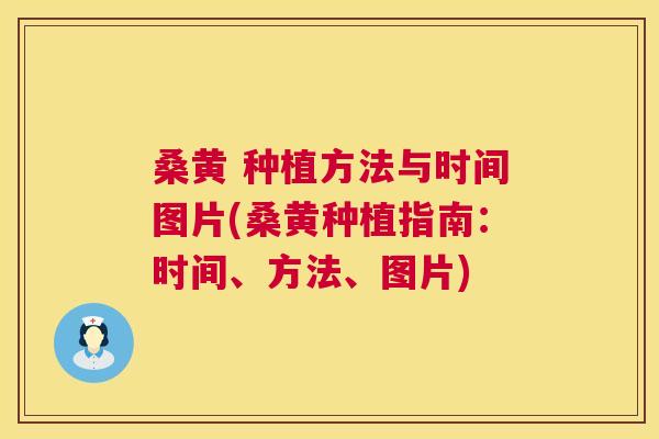 桑黄 种植方法与时间图片(桑黄种植指南:时间、方法、图片) 桑黄 种植方法与时间图片(桑黄种植指南:时间、方法、图片)