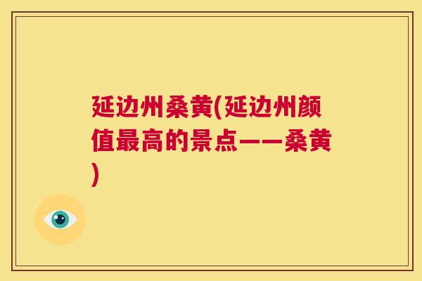 延边州桑黄(延边州颜值高的景点——桑黄) 延边州桑黄(延边州颜值高的景点——桑黄)