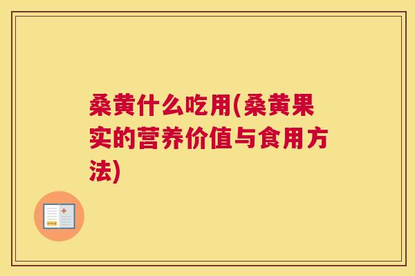桑黄什么吃用(桑黄果实的营养价值与食用方法) 桑黄什么吃用(桑黄果实的营养价值与食用方法)