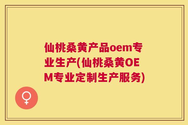 仙桃桑黄产品oem专业生产(仙桃桑黄OEM专业定制生产服务) 仙桃桑黄产品oem专业生产(仙桃桑黄OEM专业定制生产服务)