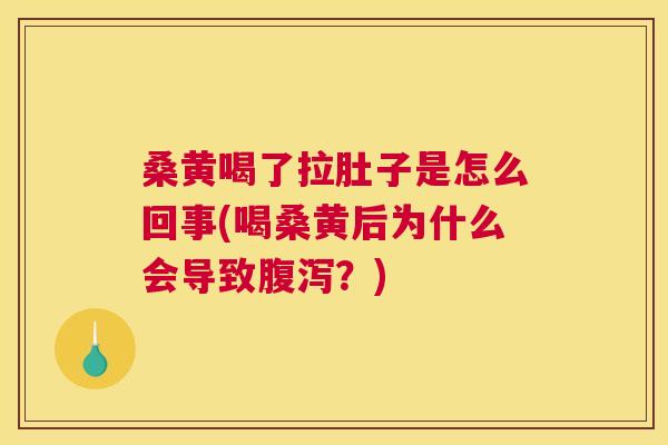 桑黄喝了拉肚子是怎么回事(喝桑黄后为什么会导致?) 桑黄喝了拉肚子是怎么回事(喝桑黄后为什么会导致?)
