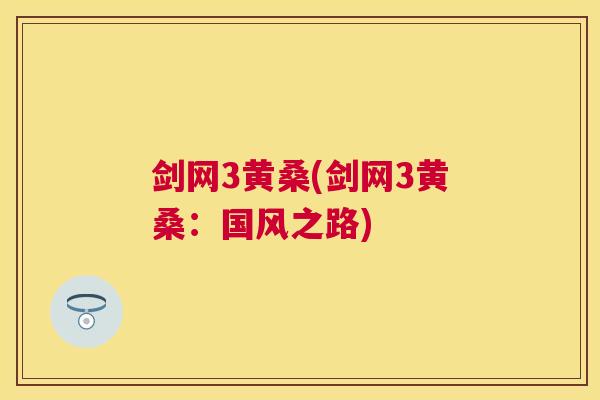 剑网3黄桑(剑网3黄桑：国风之路)