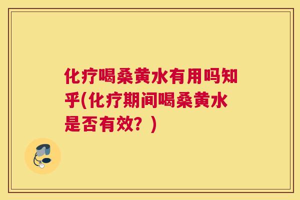 喝桑黄水有用吗知乎(期间喝桑黄水是否有效?) 喝桑黄水有用吗知乎(期间喝桑黄水是否有效?)