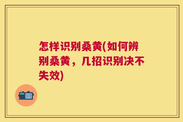 怎样识别桑黄(如何辨别桑黄,几招识别决不失效) 怎样识别桑黄(如何辨别桑黄,几招识别决不失效)
