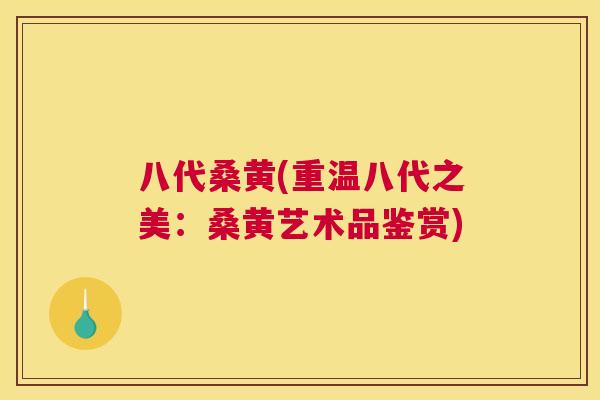 八代桑黄(重温八代之美:桑黄艺术品鉴赏) 八代桑黄(重温八代之美:桑黄艺术品鉴赏)