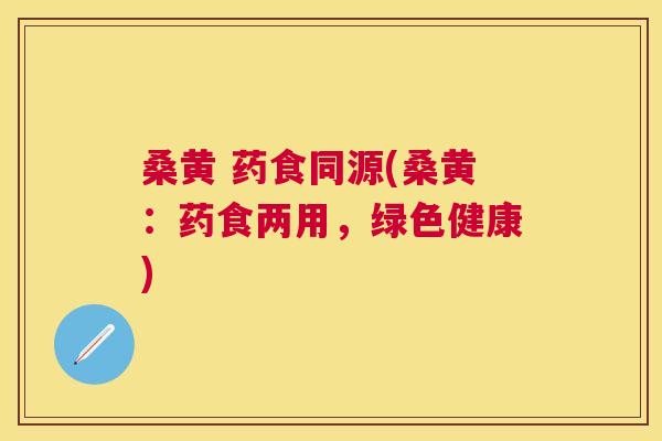 桑黄 药食同源(桑黄:药食两用,绿色健康) 桑黄 药食同源(桑黄:药食两用,绿色健康)