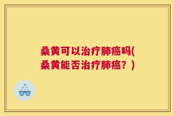 桑黄可以吗(桑黄能否?) 桑黄可以吗(桑黄能否?)