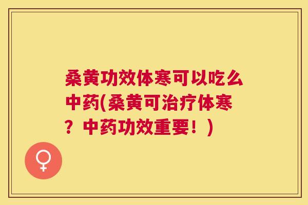 桑黄功效体寒可以吃么(桑黄可体寒?功效重要!) 桑黄功效体寒可以吃么(桑黄可体寒?功效重要!)
