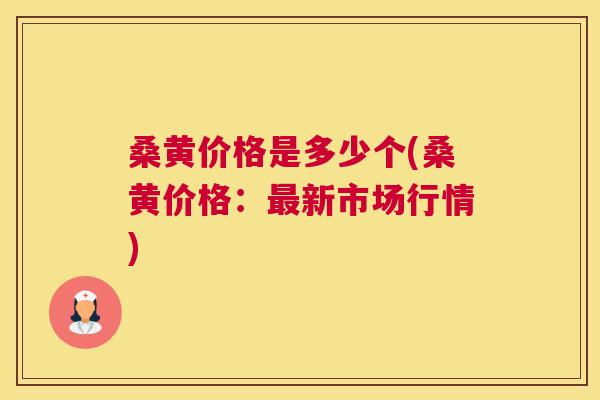 桑黄价格是多少个(桑黄价格：新市场行情)