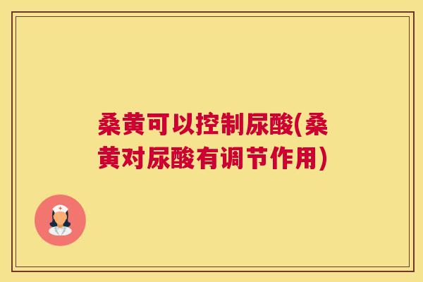 桑黄可以控制尿酸(桑黄对尿酸有调节作用) 桑黄可以控制尿酸(桑黄对尿酸有调节作用)