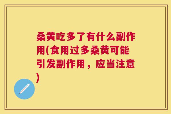 桑黄吃多了有什么副作用(食用过多桑黄可能引发副作用,应当注意) 桑黄吃多了有什么副作用(食用过多桑黄可能引发副作用,应当注意)