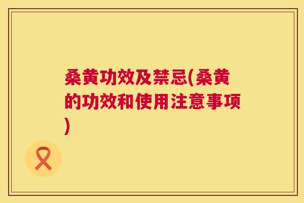 桑黄功效及禁忌(桑黄的功效和使用注意事项) 桑黄功效及禁忌(桑黄的功效和使用注意事项)