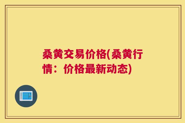 桑黄交易价格(桑黄行情:价格新动态) 桑黄交易价格(桑黄行情:价格新动态)